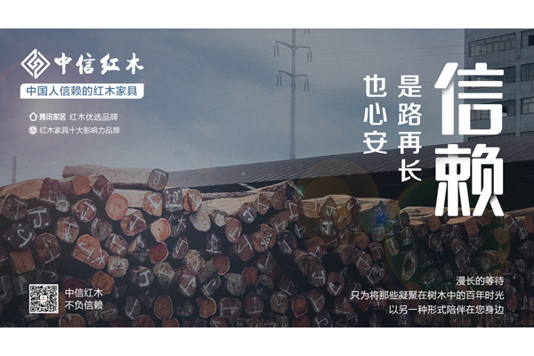 中國人信賴的紅木家具 | 3毫米的旅程，每一件中信紅木家具要走百年