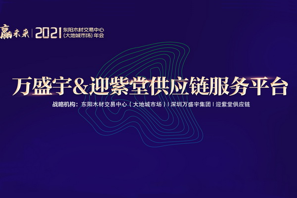萬盛宇&迎紫堂供應鏈服務平臺 增強木材加工制造業抗風險力