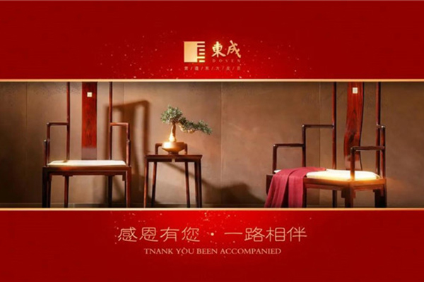 東成紅木的2020