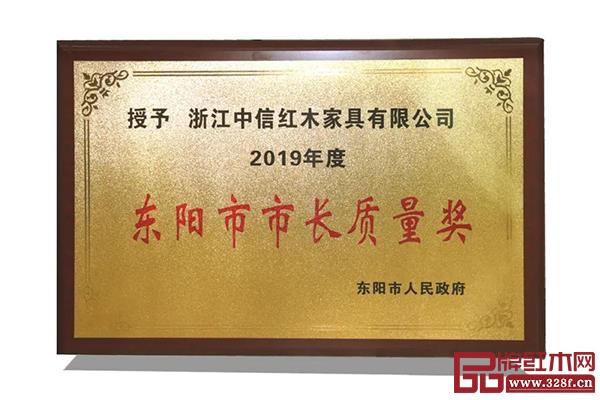 中信紅木榮獲“東陽市市長質量獎” 中信紅木榮獲“東陽市市長質量獎”