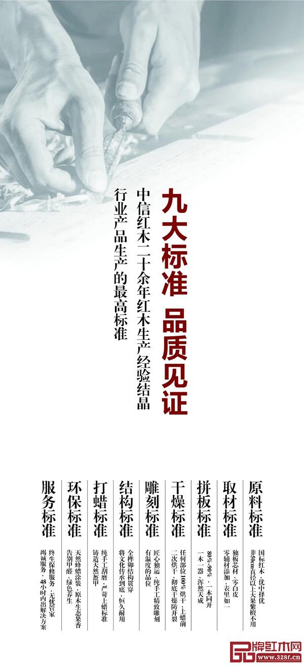 中信紅木制定了遠高于行業標準的“九大標準” 中信紅木制定了遠高于行業標準的“九大標準”