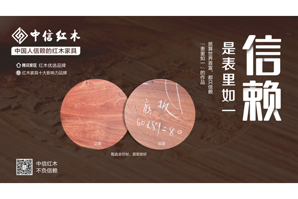 中國(guó)人信賴的紅木家具 | 中信紅木：表里如一
