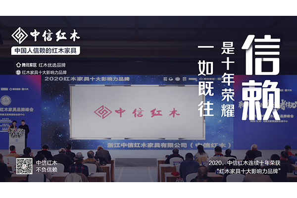 中國(guó)人信賴的紅木家具 | 中信紅木：十年榮耀 一如既往