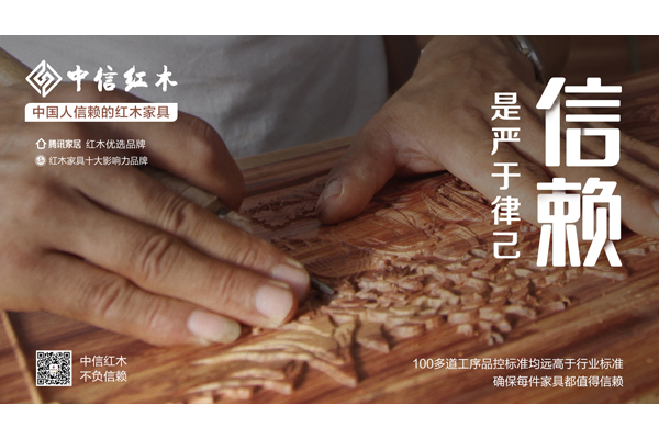 中國(guó)人信賴的紅木家具 | 中信紅木：千錘百煉