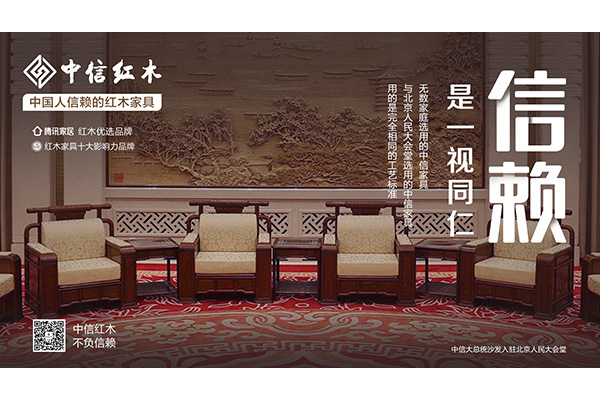 中國(guó)人信賴的紅木家具 | 中信紅木：一視同仁