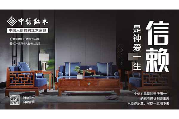 中國人信賴的紅木家具 | 中信紅木：鐘愛一生