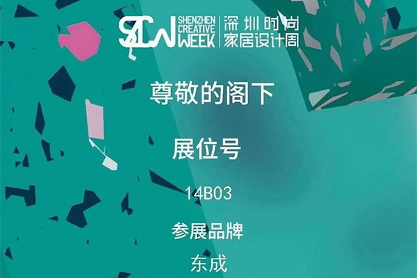 探尋東方美學(xué)家居新理念，東成紅木將亮相深圳家具展