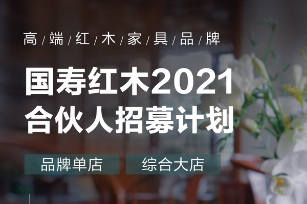 乘勢而上,開啟新征程 | 國壽紅木2021合伙人招募計劃震撼啟動！