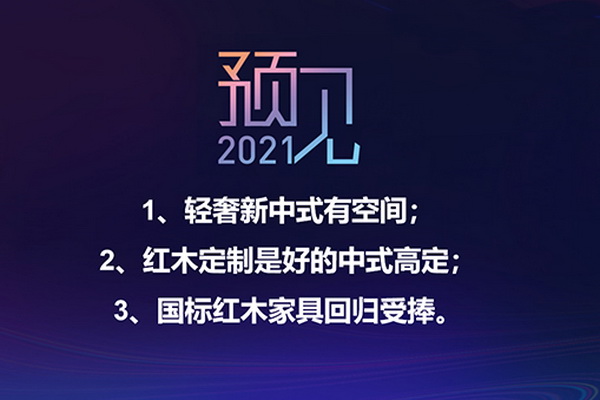 林偉華：預見紅木2021，三大機會及四大把握要點