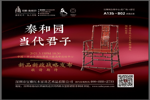 泰和園當代君子將在2021中山紅博會重磅發布“新品新政”