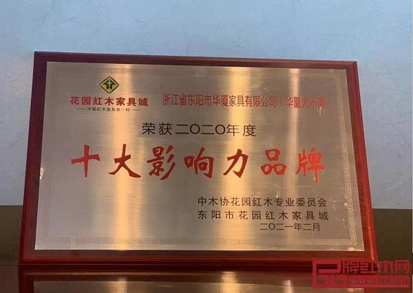 在浙江花園集團2021年工作會議暨花園紅木家具市場優秀商戶表彰大會上,華廈·大不同榮獲“十大影響力”榮譽 在浙江花園集團2021年工作會議暨花園紅木家具市場優秀商戶表彰大會上,華廈·大不同榮獲“十大影響力”榮譽