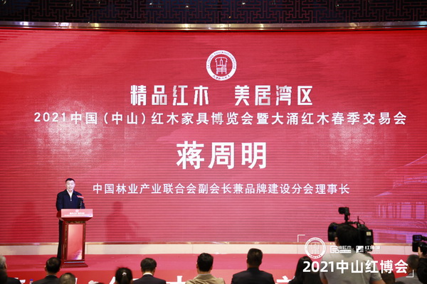 中國林業(yè)產(chǎn)業(yè)聯(lián)合會副會長兼品牌建設(shè)分會理事長蔣周明致辭 中國林業(yè)產(chǎn)業(yè)聯(lián)合會副會長兼品牌建設(shè)分會理事長蔣周明致辭