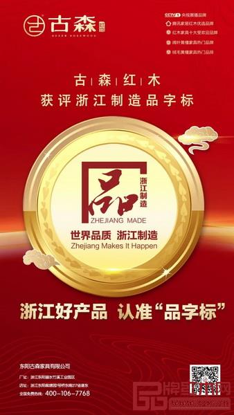 古森紅木斬獲“浙江制造品字標認證”,彰顯了古森紅木信得過的品牌實力 古森紅木斬獲“浙江制造品字標認證”,彰顯了古森紅木信得過的品牌實力