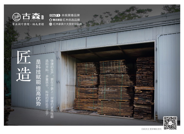 古森紅木|匠造好品：4重烘干，讓家具更持久耐用