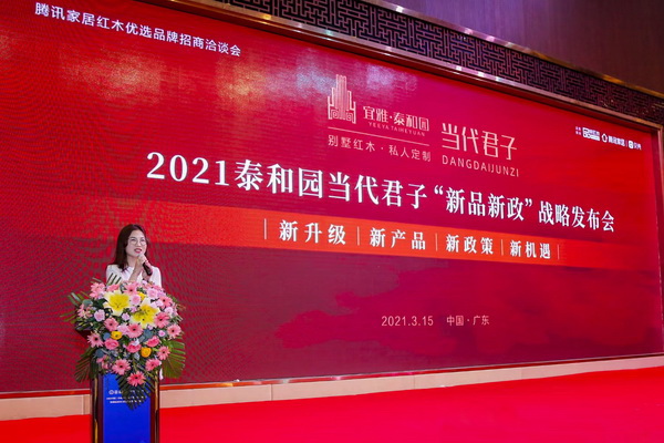 好評如潮！泰和園當代君子“新品新政”戰略發布會隆重舉行