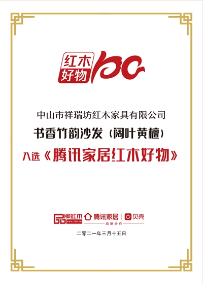 祥瑞坊紅木《書香竹韻沙發》入選《騰訊家居紅木好物》 祥瑞坊紅木《書香竹韻沙發》入選《騰訊家居紅木好物》