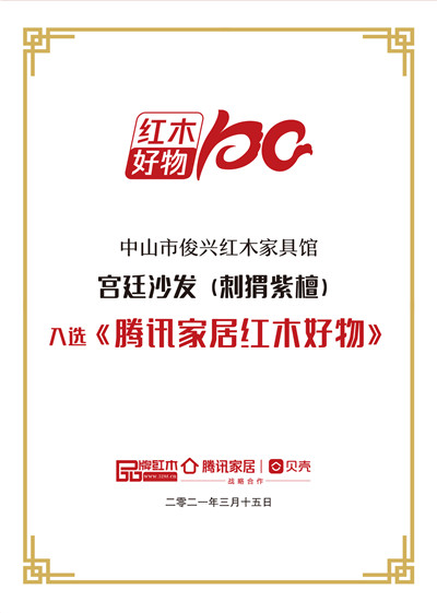 俊興紅木《宮廷沙發》入圍《騰訊家居紅木好物》 俊興紅木《宮廷沙發》入圍《騰訊家居紅木好物》