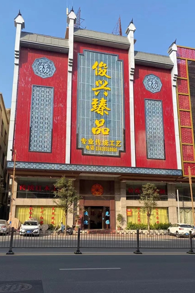 俊興紅木總部展廳 俊興紅木總部展廳