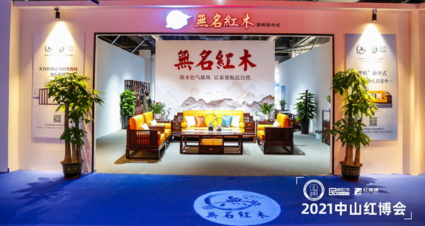 無(wú)名紅木2021中山紅博會(huì)展位