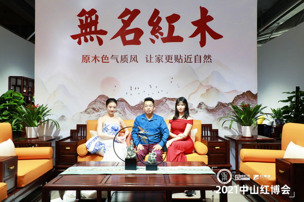 無名紅木亮相2021中山紅博會，旗下夢響新中式精品受好評