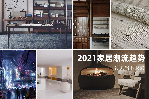 2021家居潮流趨勢指南，從過去到未來