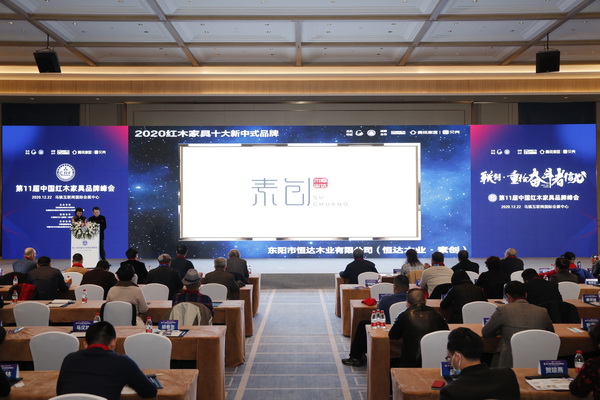 恒達木業·素創榮獲“2020紅木家具十大新中式品牌”,追光而上 恒達木業·素創榮獲“2020紅木家具十大新中式品牌”,追光而上