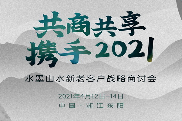 共商·共享·共創，水墨山水經銷商戰略商討會將于 4月13日舉行