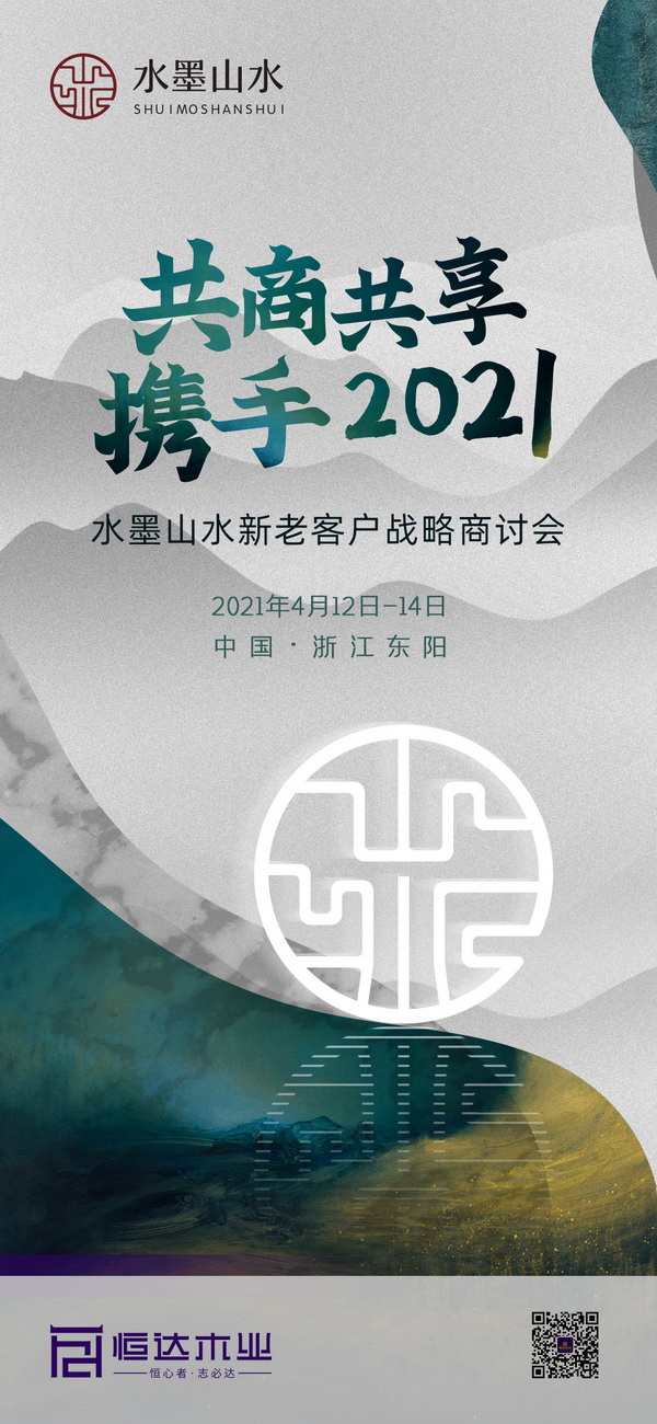 4月13日,水墨山水新老客戶戰略商討會將在東陽舉行 4月13日,水墨山水新老客戶戰略商討會將在東陽舉行