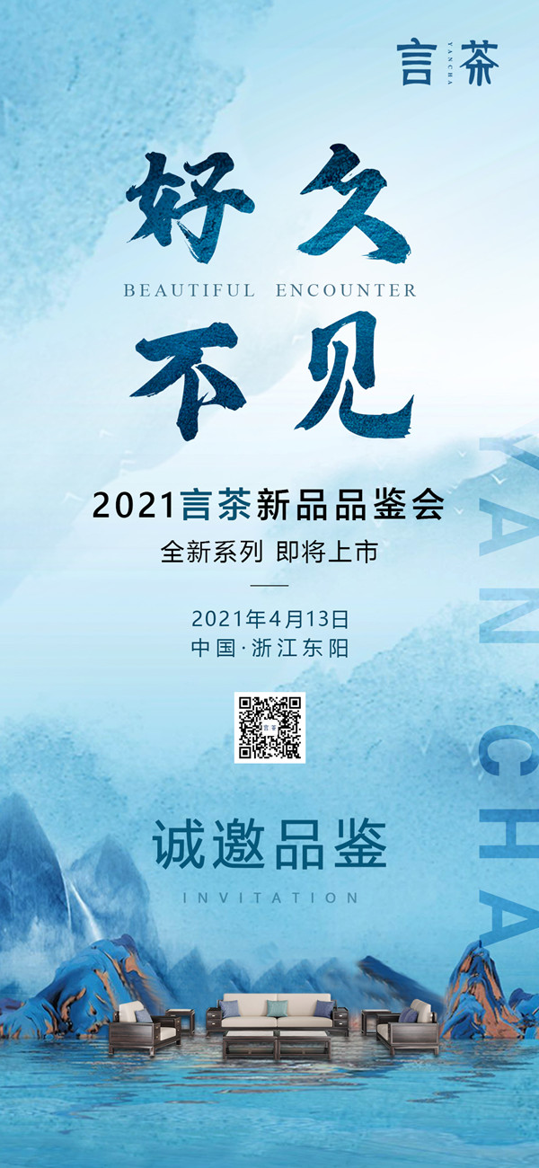 4月13日,2021言茶新品品鑒會即將在浙江東陽盛啟。 4月13日,2021言茶新品品鑒會即將在浙江東陽盛啟。