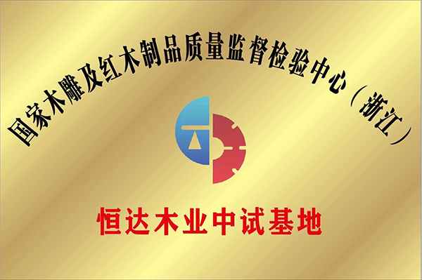 恒達木業獲評國家木雕及紅木制品質量檢驗監督中心中試基地