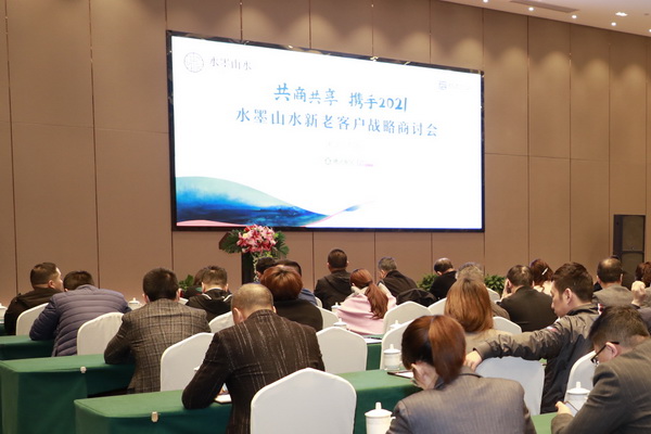 乘風破浪 一往無前|水墨山水新老客戶戰略商討會圓滿舉行