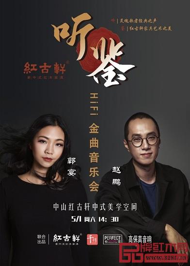 “聽鑒 紅古軒——趙鵬 郭宴HiFi金曲音樂會”將于5月1日在紅古軒中式美學空間隆重舉行