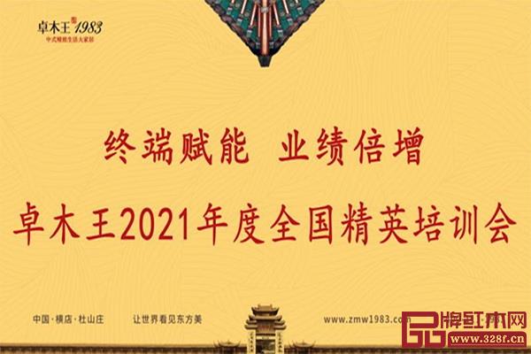 卓木王2021年度全國精英培訓會