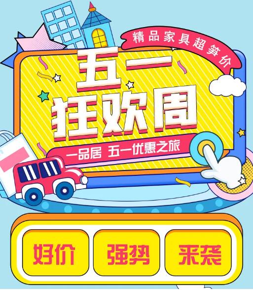 五一狂歡|一品居精品家具強(qiáng)勢(shì)來(lái)襲