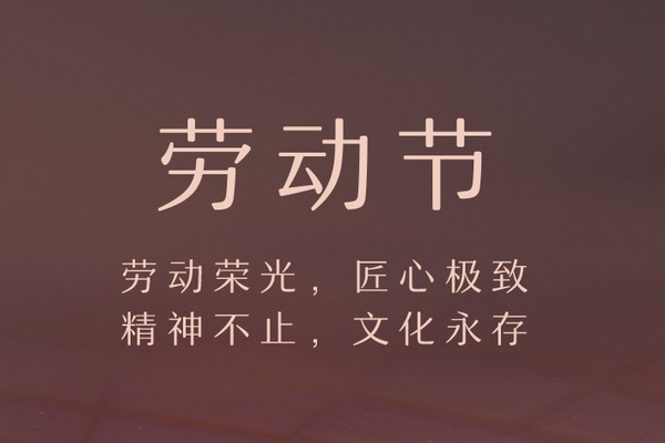 《大國(guó)匠心》欄目祝天下紅木奮斗者，勞動(dòng)節(jié)快樂(lè)