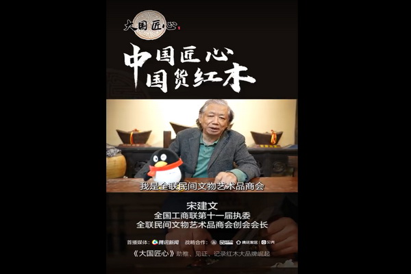 全聯(lián)民間文物藝術(shù)品商會(huì)創(chuàng)會(huì)會(huì)長宋建文為紅木大國匠心打Call