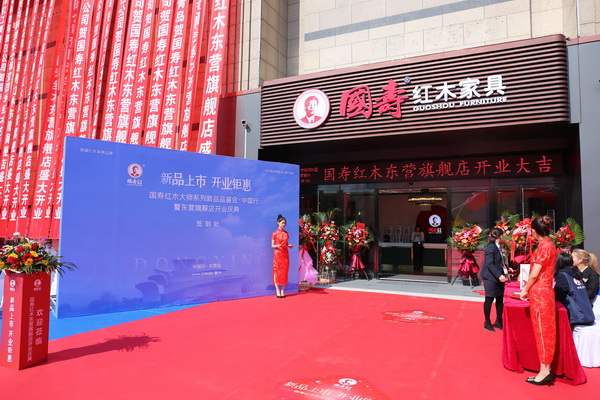 大師新品 耀世發布！國壽紅木東營旗艦店開業慶典圓滿舉行