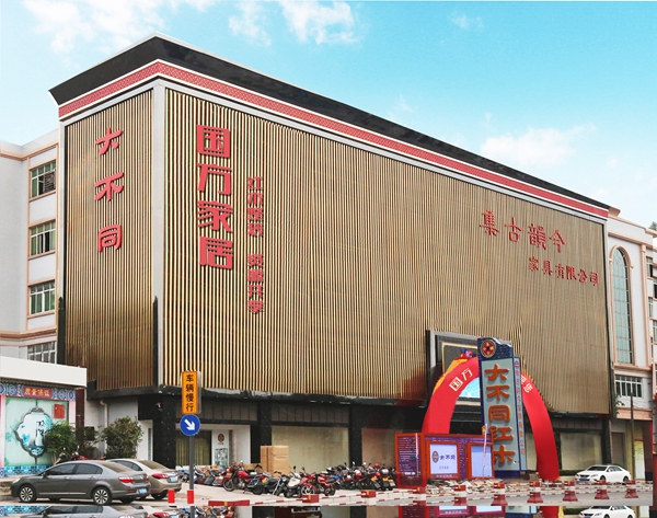 中山國方家居有限公司 中山國方家居有限公司