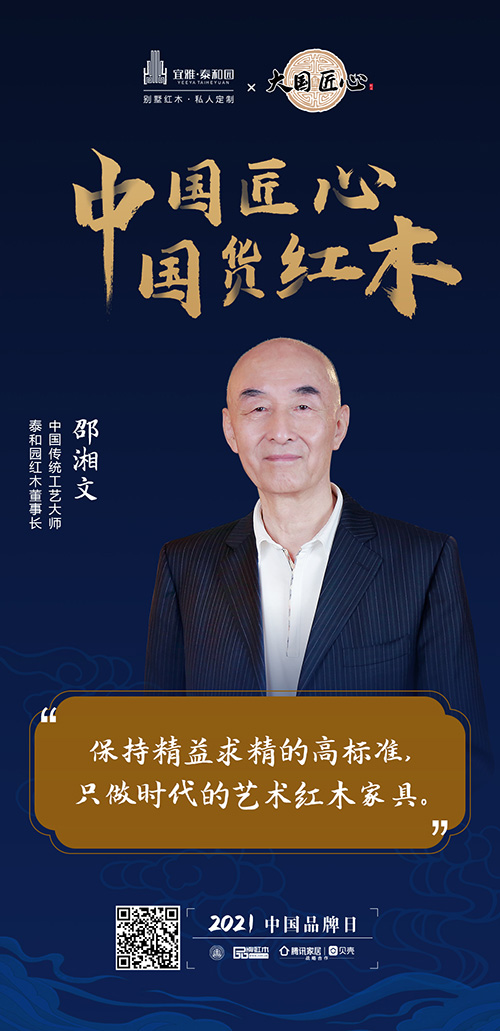 中國匠心 國貨紅木 | 2021中國品牌日特別策劃