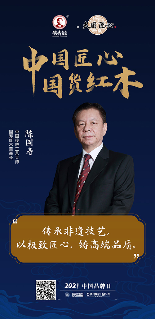中國匠心 國貨紅木 | 2021中國品牌日特別策劃