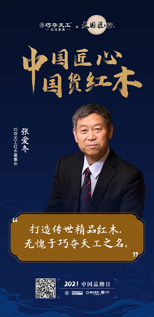 中國匠心 國貨紅木 | 2021中國品牌日特別策劃