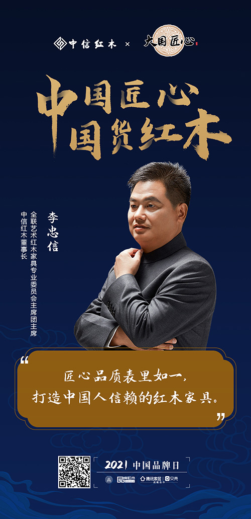 中國匠心 國貨紅木 | 2021中國品牌日特別策劃