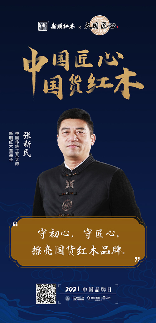 中國匠心 國貨紅木 | 2021中國品牌日特別策劃