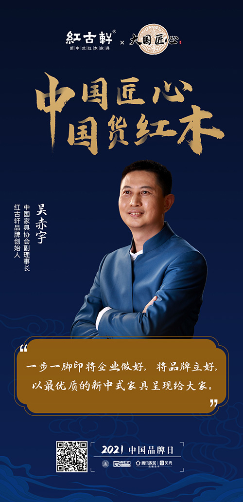 中國匠心 國貨紅木 | 2021中國品牌日特別策劃