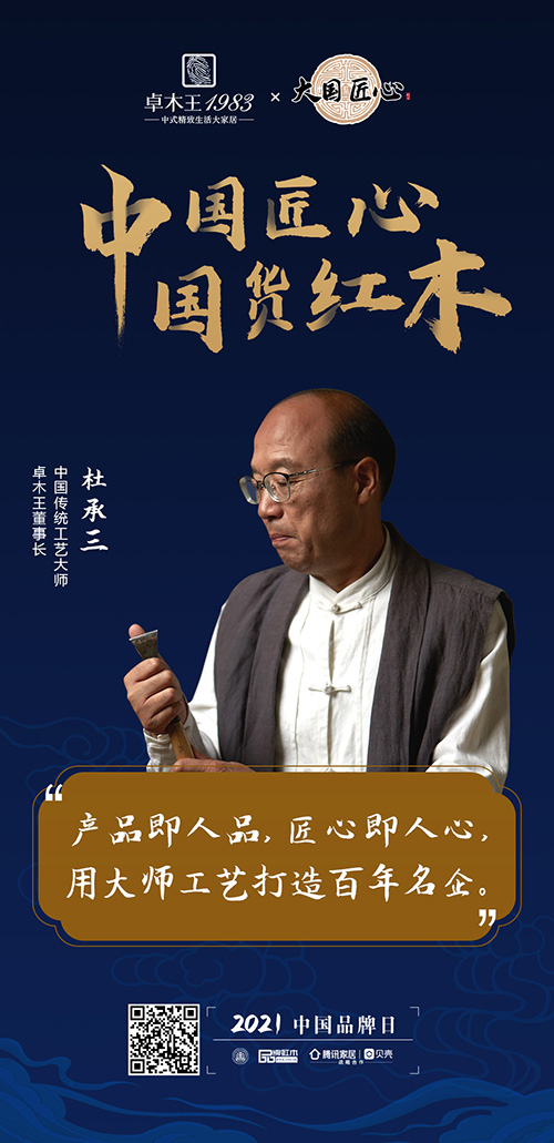 中國匠心 國貨紅木 | 2021中國品牌日特別策劃