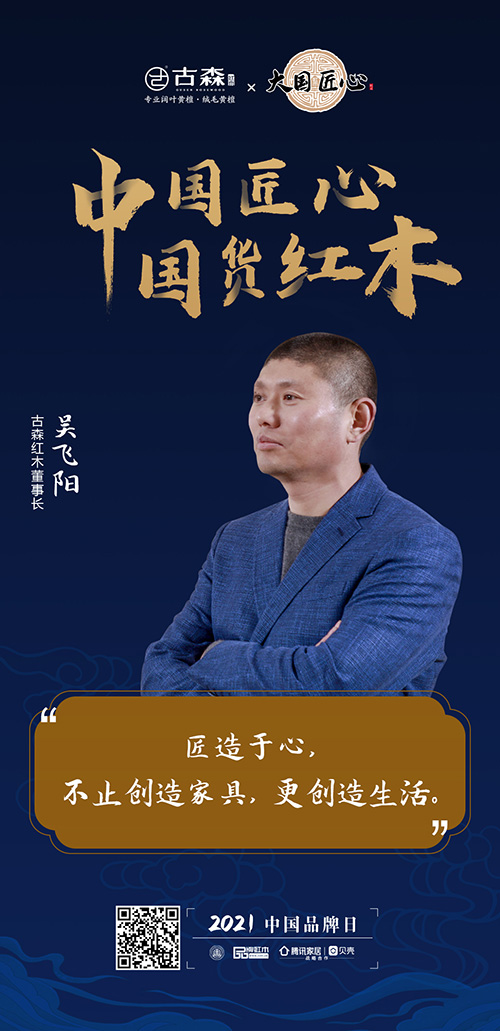 中國匠心 國貨紅木 | 2021中國品牌日特別策劃