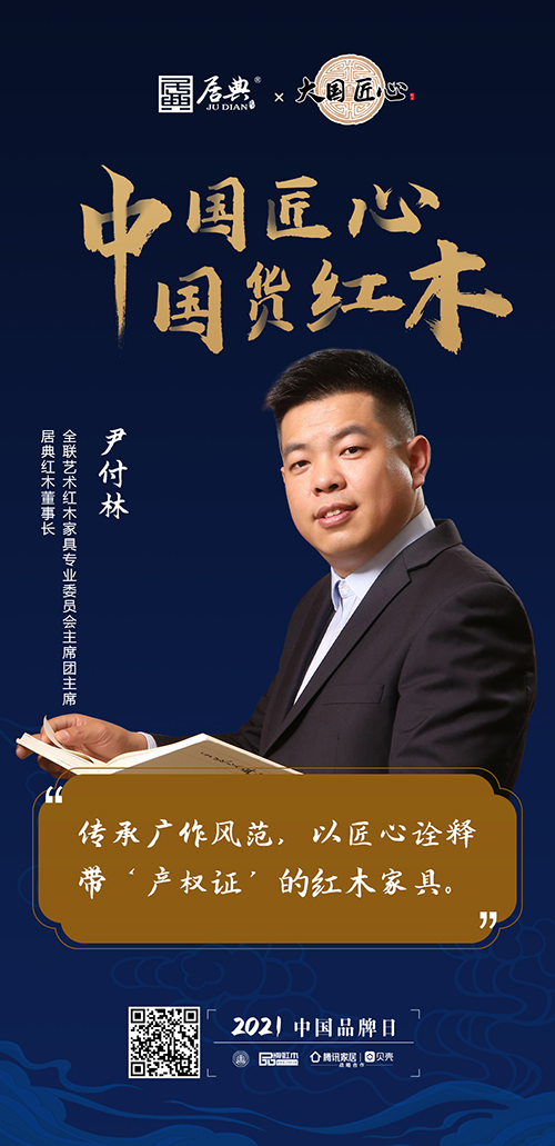中國匠心 國貨紅木 | 2021中國品牌日特別策劃