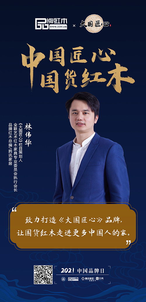 中國匠心 國貨紅木 | 2021中國品牌日特別策劃