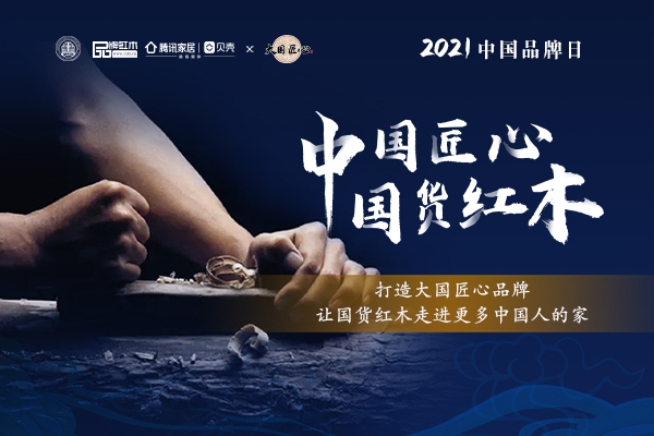 中國匠心 國貨紅木 | 2021中國品牌日特別策劃