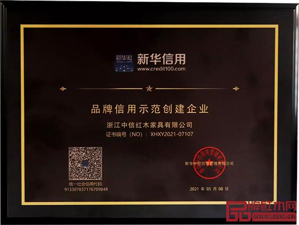 中信紅木被授予“品牌信用示范創建企業” 中信紅木被授予“品牌信用示范創建企業”